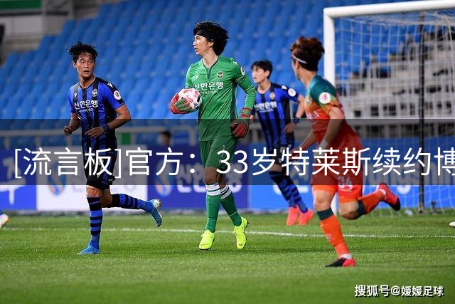 [流言板]官方：33岁特莱斯续约博塔弗戈，新合同至2028年底